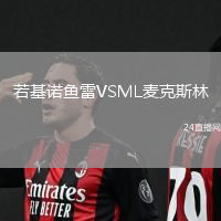 若基諾魚雷VSML麥克斯林