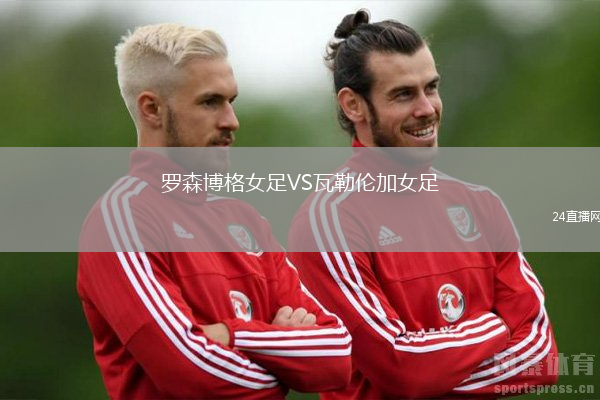 羅森博格女足VS瓦勒倫加女足