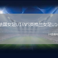 法國女足U16VS英格蘭女足U16