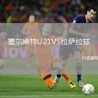 塞爾維特U21VS拉薩拉茲
