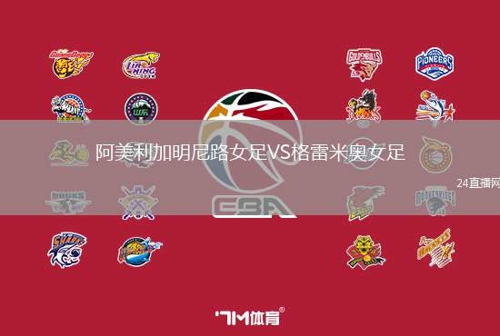 阿美利加明尼路女足VS格雷米奧女足