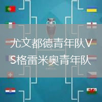 尤文都德青年隊VS格雷米奧青年隊