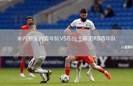 米內(nèi)羅美洲青年隊VS布拉干蒂諾RB青年隊