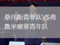桑托斯青年隊VS弗魯米嫩塞青年隊