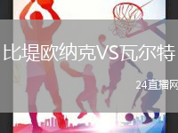 比堤歐納克VS瓦爾特