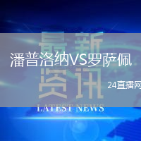 潘普洛納VS羅薩佩
