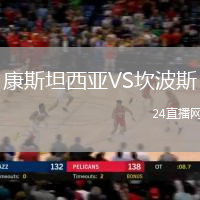 康斯坦西亞VS坎波斯