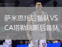 薩米恩托后備隊(duì)VSCA塔勒瑞斯后備隊(duì)