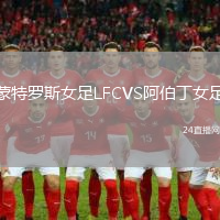 蒙特羅斯女足LFCVS阿伯丁女足