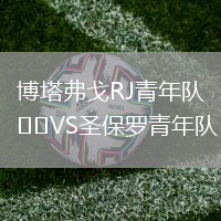 博塔弗戈RJ青年隊VS圣保羅青年隊