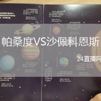 帕桑度VS沙佩科恩斯