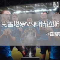 克雷塔羅VS阿特拉斯