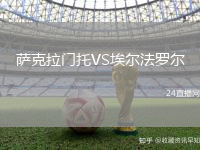 薩克拉門托VS埃爾法羅爾