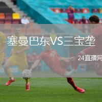 塞曼巴東VS三寶壟