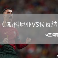 莫斯科尼亞VS拉瓦納