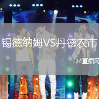 錫德納姆VS丹德農(nóng)市