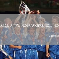 科廷大學(xué)后備隊(duì)VS威利普后備