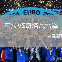 布拉VS奇塔瓦雷澤
