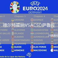 德爾特霍納VSACSD薩魯佐