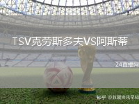 TSV克勞斯多夫VS阿斯蒂