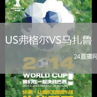 US弗格爾VS馬扎魯