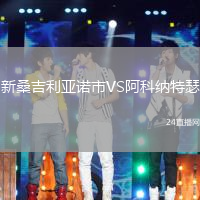 新桑吉利亞諾市VS阿科納特瑟