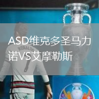 ASD維克多圣馬力諾VS艾摩勒斯