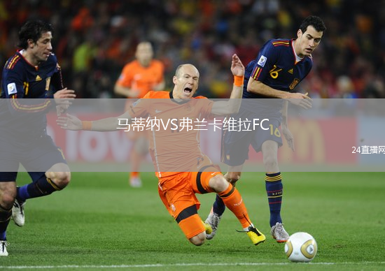 馬蒂納VS弗蘭卡維拉FC