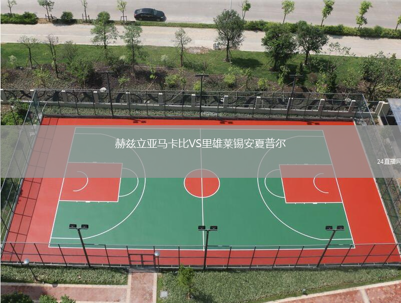 赫茲立亞馬卡比VS里雄萊錫安夏普爾