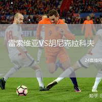 雷索維亞VS胡尼克拉科夫