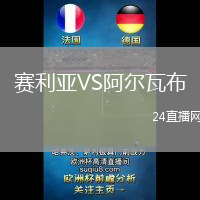 賽利亞VS阿爾瓦布