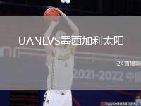 UANLVS墨西加利太陽(yáng)