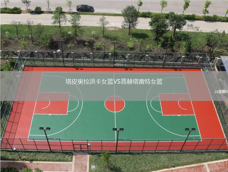 塔皮奧拉洪卡女籃VS普赫塔雷特女籃