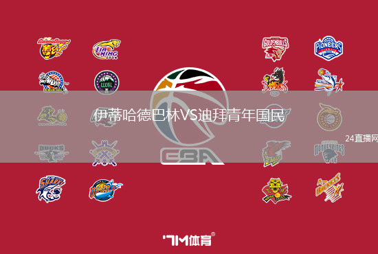 伊蒂哈德巴林VS迪拜青年國民