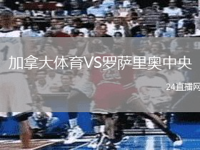加拿大體育VS羅薩里奧中央