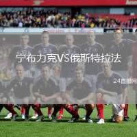 寧布力克VS俄斯特拉法