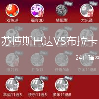 蘇博斯巴達(dá)VS布拉卡