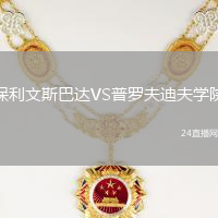 保利文斯巴達(dá)VS普羅夫迪夫?qū)W院