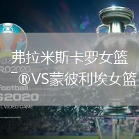 弗拉米斯卡羅女籃VS蒙彼利埃女籃