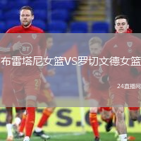 布雷塔尼女籃VS羅切文德女籃