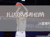 扎達(dá)爾VS希伯納