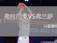 弗拉門戈VS弗蘭薩