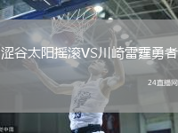 澀谷太陽(yáng)搖滾VS川崎雷霆勇者