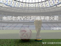 南部老虎VS北阿德萊德火箭