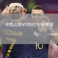 卡格達斯VS特拉布宗體育