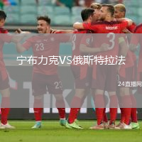 寧布力克VS俄斯特拉法