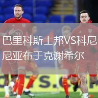 巴里科斯士邦VS科尼亞布于克謝希爾