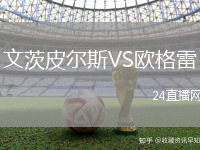 文茨皮爾斯VS歐格雷