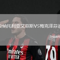 安納托利亞艾菲斯VS梅克澤芬迪