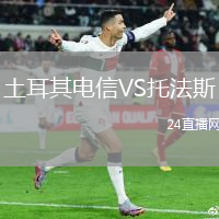 土耳其電信VS托法斯